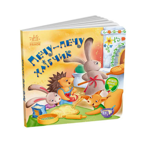Забавлянки-колисанки: "Печу-печу хлібчик" А1723002У "Ранок"