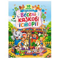 Книга "Веселі казкові історії" 9786178833138 "Пегас", 10 казок