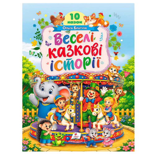 Книга "Веселі казкові історії" 9786178833138 "Пегас", 10 казок