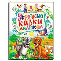 Книга "Українські казки малюкам" 9786178405892 "Пегас", 8 казок