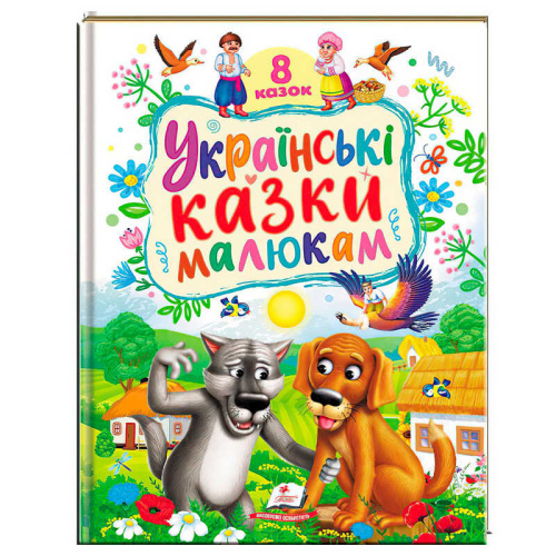 Книга "Українські казки малюкам" 9786178405892 "Пегас", 8 казок