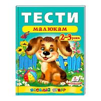 Веселий старт «Тести малюкам 2-3 років » 9789669136138 /укр/ (20) "Пегас"