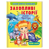 Книга "Захопливі історії" 9786178638764 "Пегас", розмір - 20х26 см, 64 сторінки, м`яка обкладинка, папір - крейдований