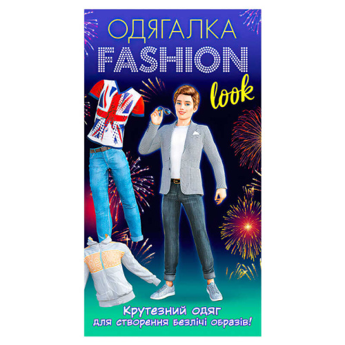 Одягалка Fashion look. Гламурный одяг 10100623У "Ранок" (Хлопці)