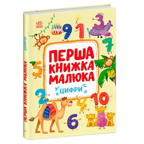 Першка книжка малюка "Цифри" С1743002У "Ранок", 24 сторінки