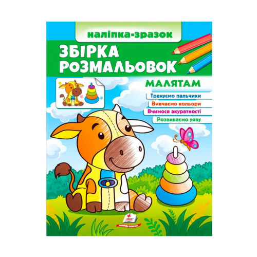Збірка розмальовок "Малятам" 9789664666579 /укр/ "Пегас"