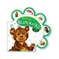 Все про всіх : "Все про ведвежатко" /укр/ М289020У "Ранок"