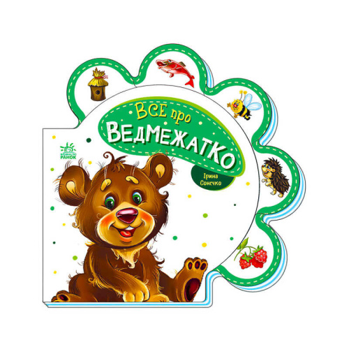 Все про всіх : "Все про ведвежатко" /укр/ М289020У "Ранок"