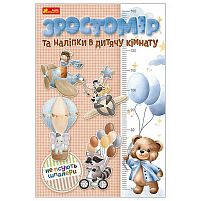 Ростомір та наліпки в дитячу кімнату. Для хлопчиків 10134018У "Ранок"