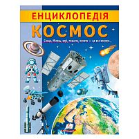 "Енциклопедія. Космос" 9789664668146 /укр/ "Пегас"