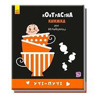 Контрастна книжка для немовлят "Уті-путі"  А755006У /Укр/ (20) "Ранок"
