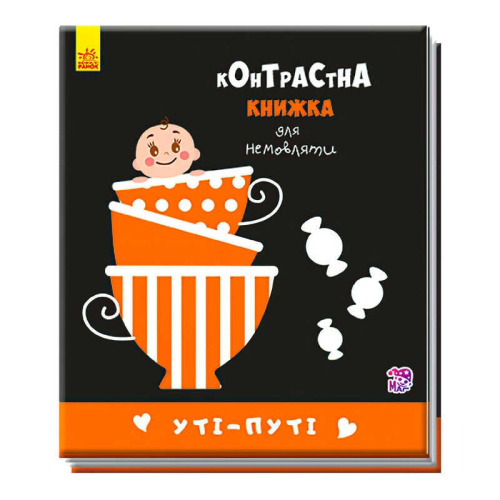 Контрастна книжка для немовлят "Уті-путі"  А755006У /Укр/ (20) "Ранок"