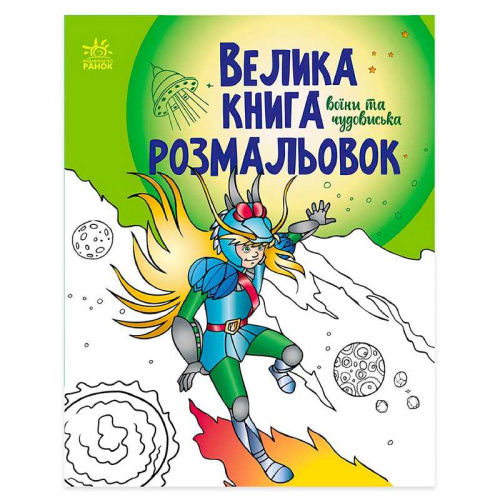 Велика книга розмальовок "Воїни та чудовиська" С1736005У /укр/ "Ранок"