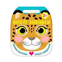 Веселі забавки: "Леопард" С2117004У "Ранок", 8 сторінок, наліпки