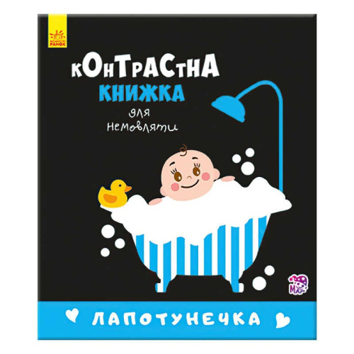 Контрастна книжечка для немовляти "Лапотунечка" 267748 / А755008У (20) "Ранок"