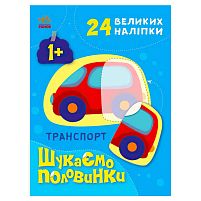 Шукаємо половинки : Транспорт С1700001У /укр/ "Ранок"