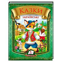 Казки українські "Лис" 9786178405908 "Пегас", 64 сторінки