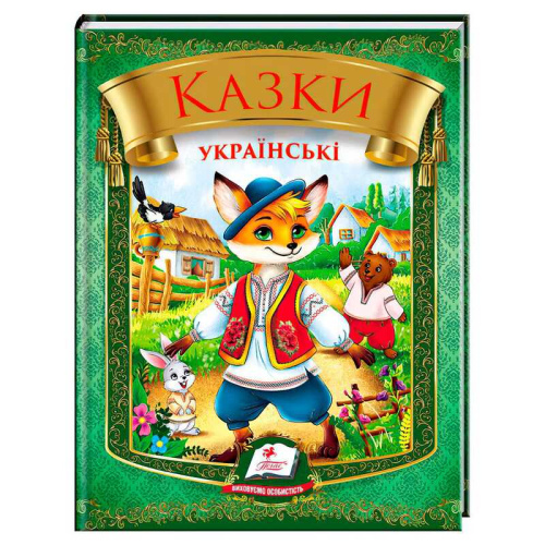 Казки українські "Лис" 9786178405908 "Пегас", 64 сторінки