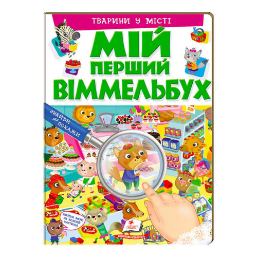 Мій перший віммельбух "Тварини у місті"  9789669472359 (15) (укр) "Пегас", 16 картонних сторінок