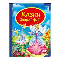Збірка «Казки доброї феї» 9786177084203 /укр/ "Пегас"