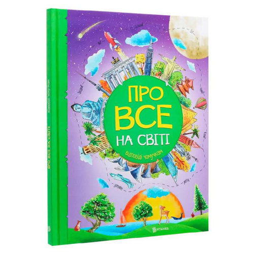 Книжка "Про все на світі. Відповіді чомучкам" 9786177775026