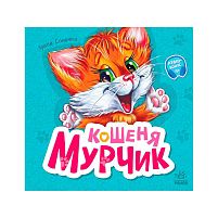 Вчимося разом: "Кошеня Мурчик" /укр/ М667013У "Ранок", 36 сторінок, вірші, “Лічба від 1 до 5”, “Пори року”, “Кольори”, “Ввічливі слова”
