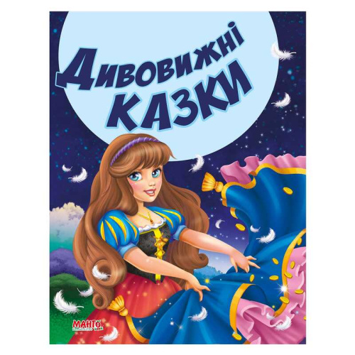 Картинка  Казки та вірші малюкам "Дивовижні казки" 9789664992944 "МАНГО book" от магазина cd-market