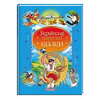 Книга "Українські народні казки" 9789664669051 /укр/ "Пегас"