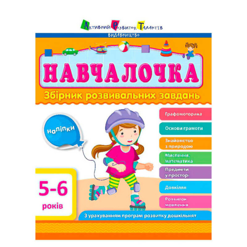 Збірник АРТ: Навчалочка 5-6 років ДШ11504У /укр/ "Ранок"
