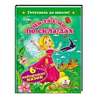 "Читаємо по складах. 6 найкращих казок. Готуємось до школи" 9786177131099 /укр/ "Пегас"