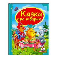 Збірка «Казки про тварин» 9786177166176 /укр/ "Пегас"