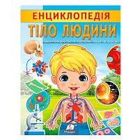 "Енциклопедія. Тіло Людини" 9789664668221 /укр/ "Пегас"
