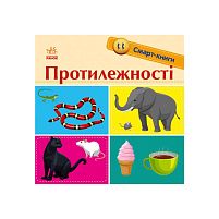 Смарт-книги : Протилежності С944012У/Укр/ (20) "Ранок"