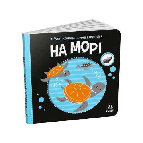 Моя контрастна книжка: На морі /укр/ - А1703008У "Ранок"