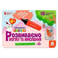 Пиши. Стирай. Вивчай. Розвиваємо логіку та мислення 4+ КН825002У "Кенгуру"