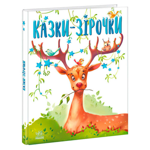 Казочки на кожен день: Казки-зірочки А1549019У "Ранок"