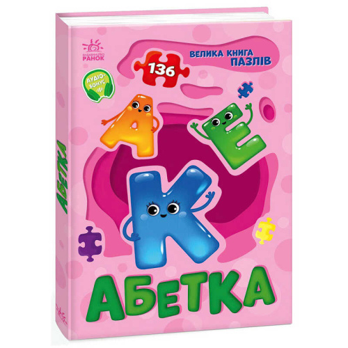 Велика книга пазлів "Абетка" А157015У "Ранок"