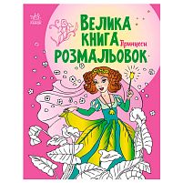 Велика книга розмальовок "Принцеси" С1736008У /укр/ "Ранок"