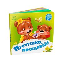 Потрібні книжки: "Пустушко, прощавай!" /укр/ - А526043У "Ранок", 10 сторінок