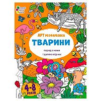 Творчий збірник "АРТрозфарбовка. Тварини " АРТ19014У /укр/ "Ранок"
