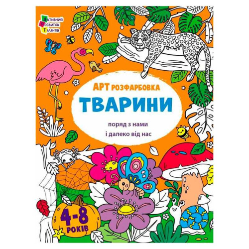 Творчий збірник "АРТрозфарбовка. Тварини " АРТ19014У /укр/ "Ранок"