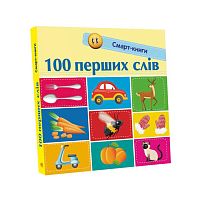 Смарт-книги : "100 перших слів" С944002У /Укр/ "Ранок"