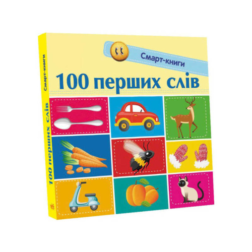 Смарт-книги : "100 перших слів" С944002У /Укр/ "Ранок"