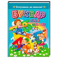 Книга "Буквар для малят" 9786178405922 "Пегас", 64 сторніки