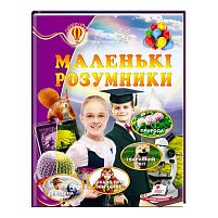 Книжка-Всезнайко "Маленькі розумники" 9786177166930 /укр/ (16) "Пегас"