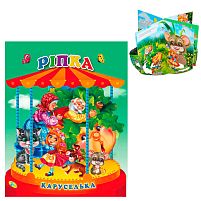 Каруселька-панорамка "Ріпка" 9789664694664 / 98 998 "Кредо"