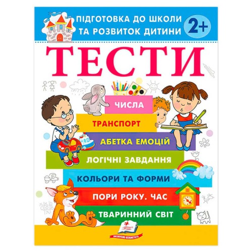 Підготовка до школи та розвиток дитини "Тести 2+" 9786178405069 "Пегас"