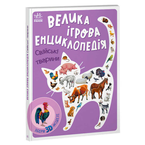 Енциклопедія-конструктор: "Свійські тварини" /укр/ А892008У "Ранок"