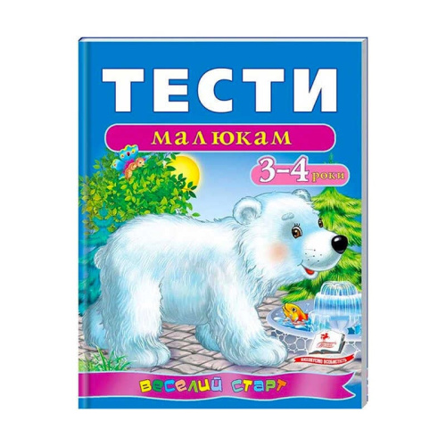 Веселий старт «Тести малюкам 3-4 років » 9789669136152 /укр/ (10) "Пегас"