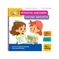 Школа Кенгуру. Розвиток мовлення. Пригоди Зайченятка. КН1944001У "Кенгуру"